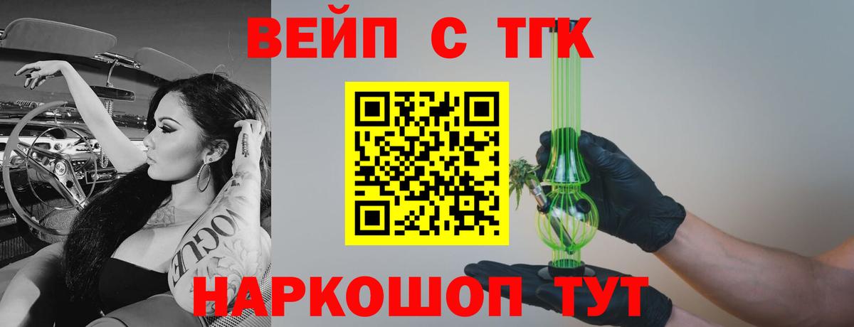 ТГК вейп с тгк Шелехов